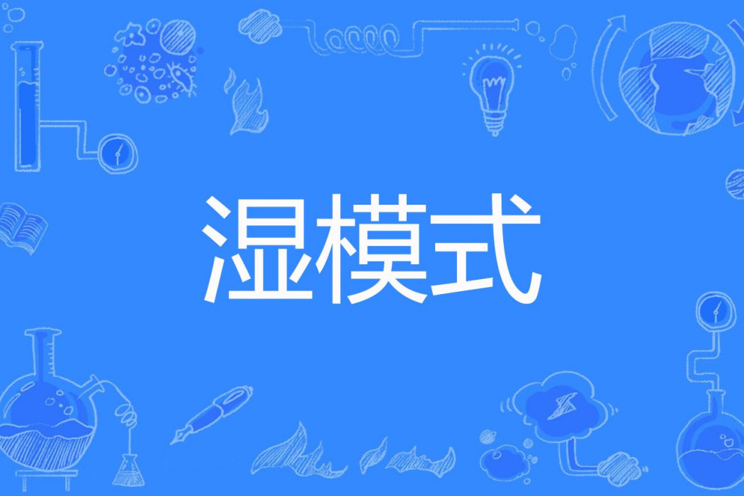 濕模式 濕模式