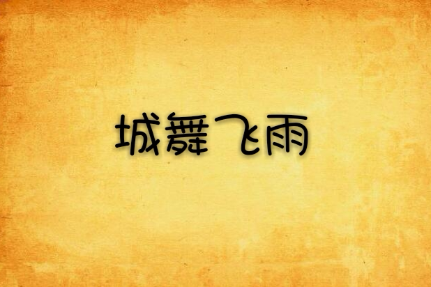 城舞飛雨