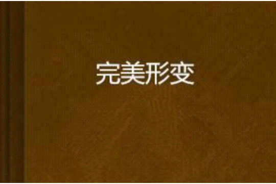 完美形變 完美形變