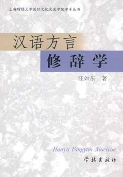 漢語方言修辭學