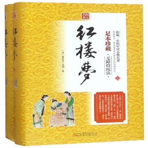 紅樓夢(2018年萬卷出版公司出版的圖書) 紅樓夢(2018年萬卷出版公司出版的圖書)