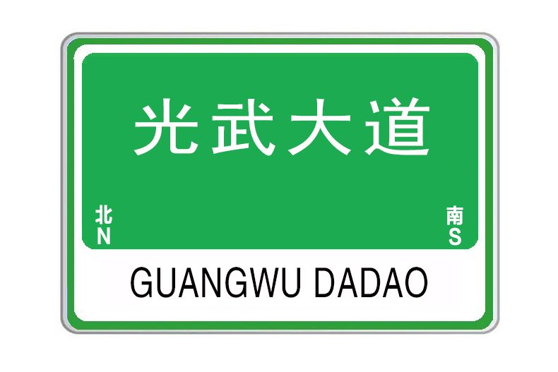 光武大道(河南省洛陽市光武大道) 光武大道(河南省洛陽市光武大道)