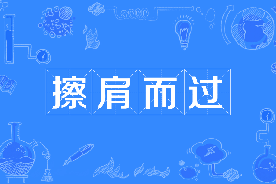 擦肩而過(施鵬創作的原創音樂歌曲作品) 擦肩而過(施鵬創作的原創音樂歌曲作品)