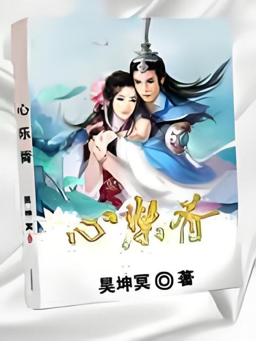 心樂胥 心樂胥