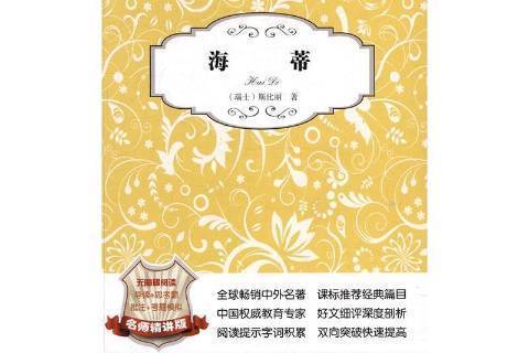 海蒂(2015年寧夏陽光出版社出版的圖書)