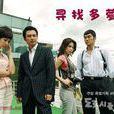 尋找多蘿茜 尋找多蘿茜