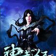 神武紀(東方玄幻小說) 神武紀(東方玄幻小說)