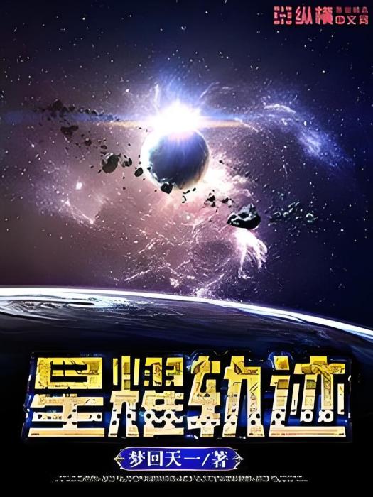 星耀軌跡