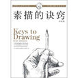 素描的訣竅 素描的訣竅
