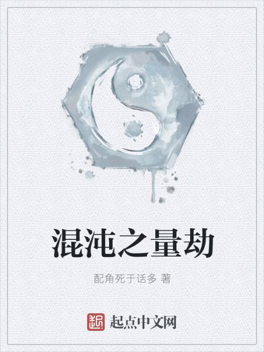 混沌之量劫 混沌之量劫