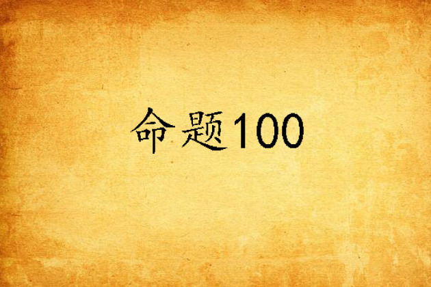 命題100 命題100