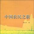中國農民之歌 中國農民之歌