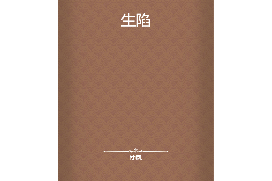 生陷