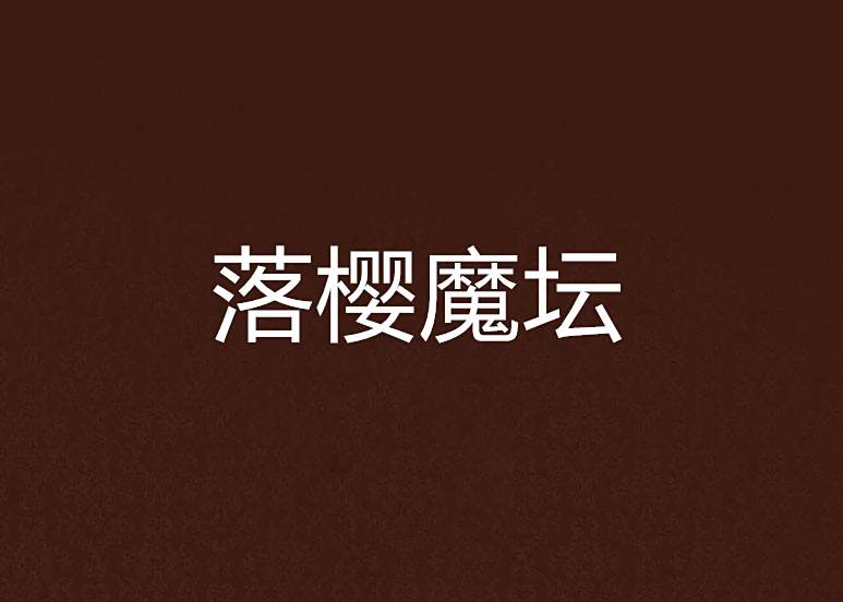 落櫻魔壇 落櫻魔壇
