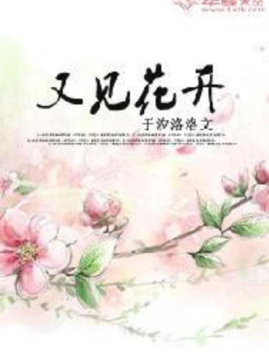 又見花開(於汐洛洛所著小說)