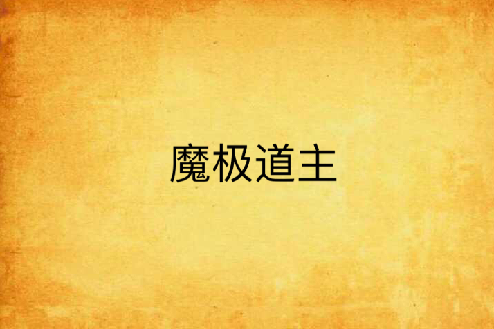 魔極道主 魔極道主