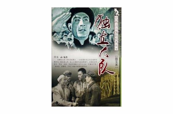 獨立大隊/中國百年電影經典故事