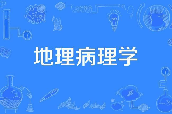 地理病理學 地理病理學