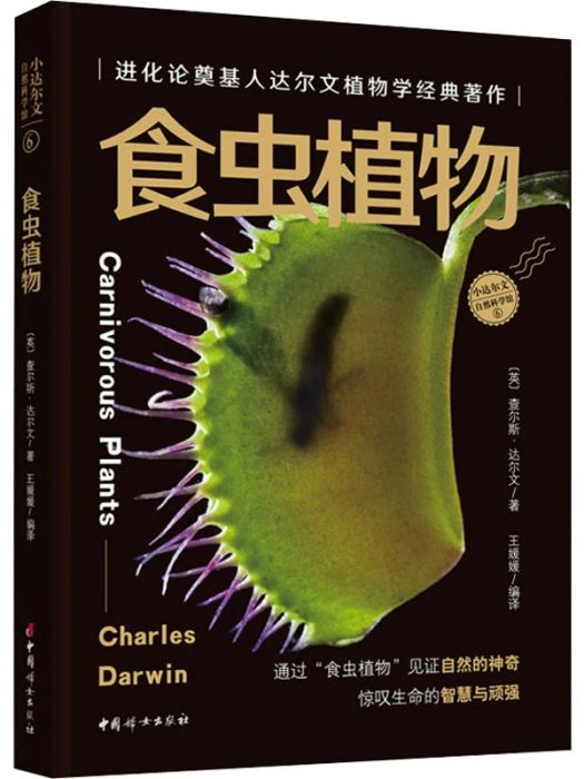 食蟲植物(2021年中國婦女出版社出版的圖書) 食蟲植物(2021年中國婦女出版社出版的圖書)