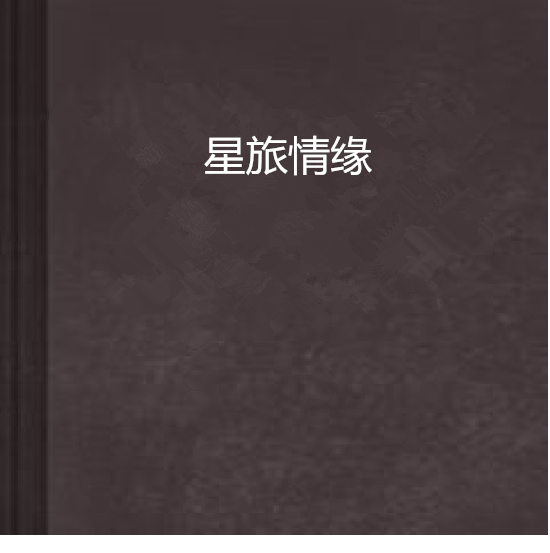 星旅情緣 星旅情緣