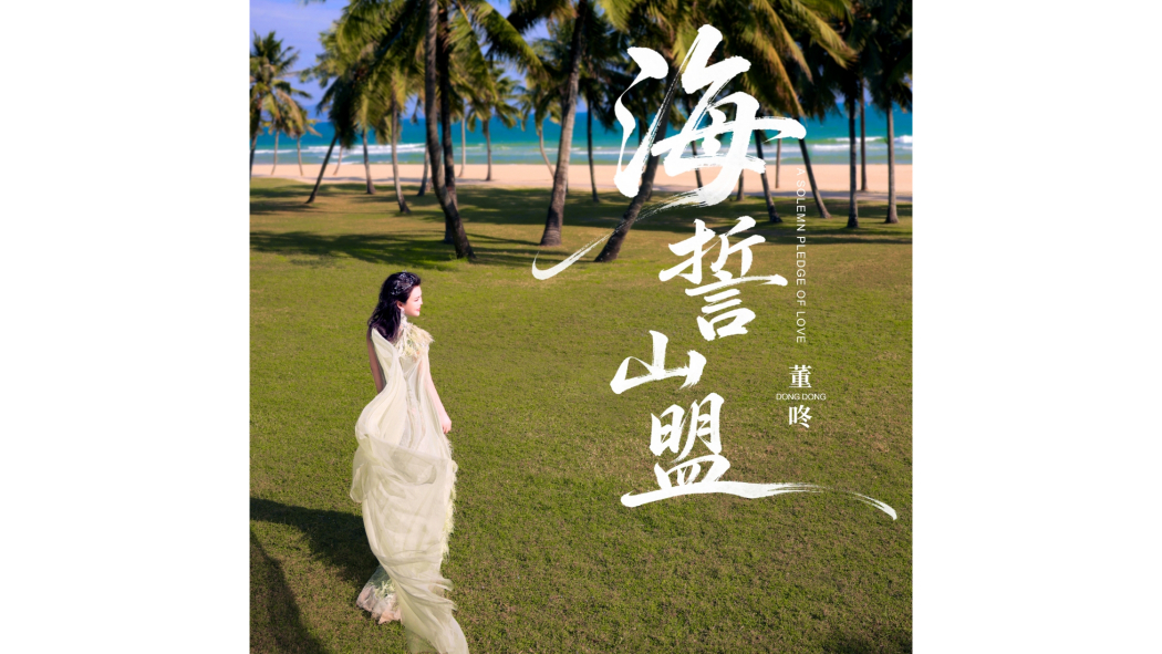 海誓山盟(董咚演唱的歌曲) 海誓山盟(董咚演唱的歌曲)