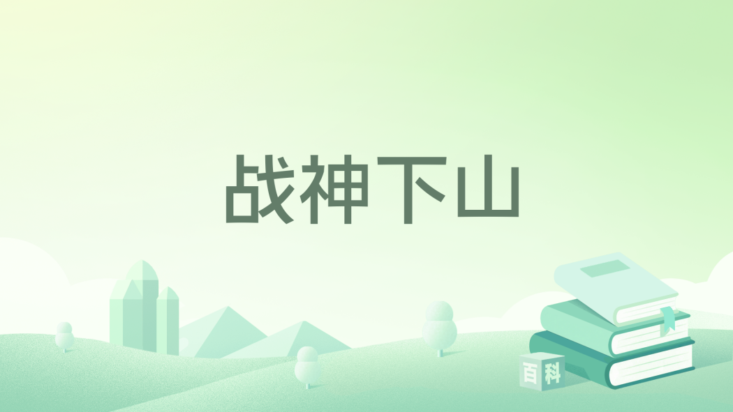 戰神下山(月落下弦夜創作的都市類網路小說) 戰神下山(月落下弦夜創作的都市類網路小說)