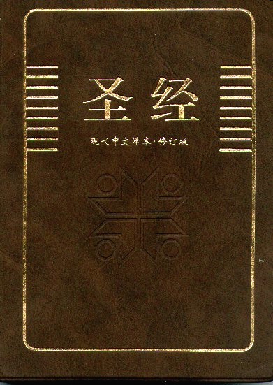 中文聖經