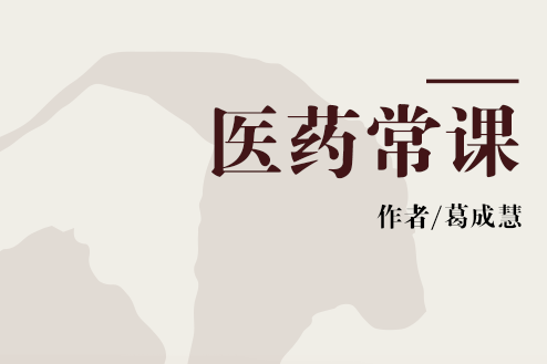醫藥常課 醫藥常課