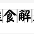 推食解衣 推食解衣