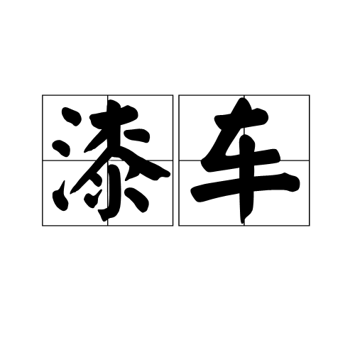 漆車(詞語) 漆車(詞語)