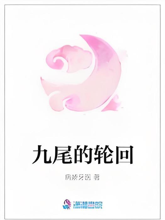 九尾的輪迴 九尾的輪迴