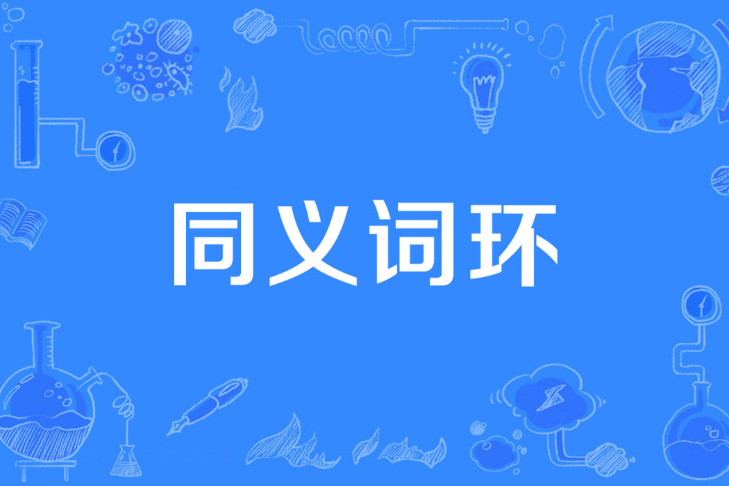 同義詞環 同義詞環