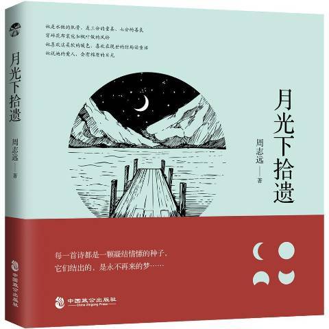 月光下拾遺 月光下拾遺