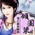 傾國策 傾國策