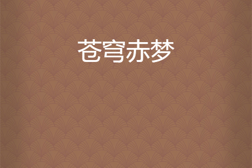 蒼穹赤夢 蒼穹赤夢