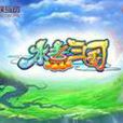 水煮三國(回合制MMORPG網頁遊戲) 水煮三國(回合制MMORPG網頁遊戲)