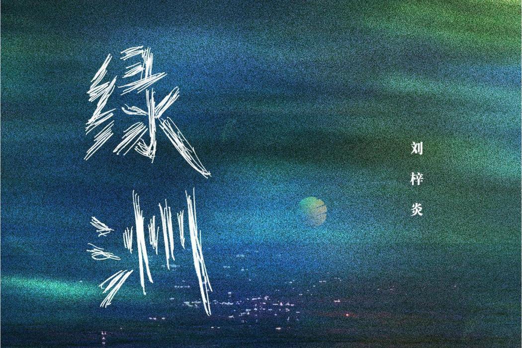 綠洲(歌手劉梓炎演唱的歌曲) 綠洲(歌手劉梓炎演唱的歌曲)