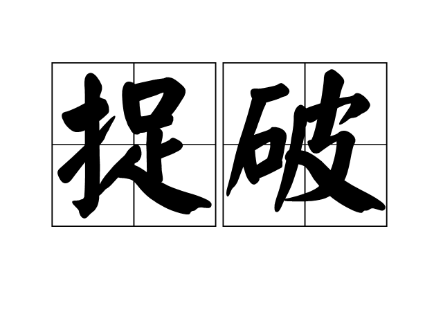 捉破 捉破
