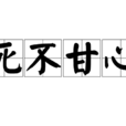 死不甘心 死不甘心