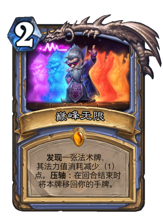 巔峰無限(卡牌遊戲《爐石傳說》中的卡牌) 巔峰無限(卡牌遊戲《爐石傳說》中的卡牌)