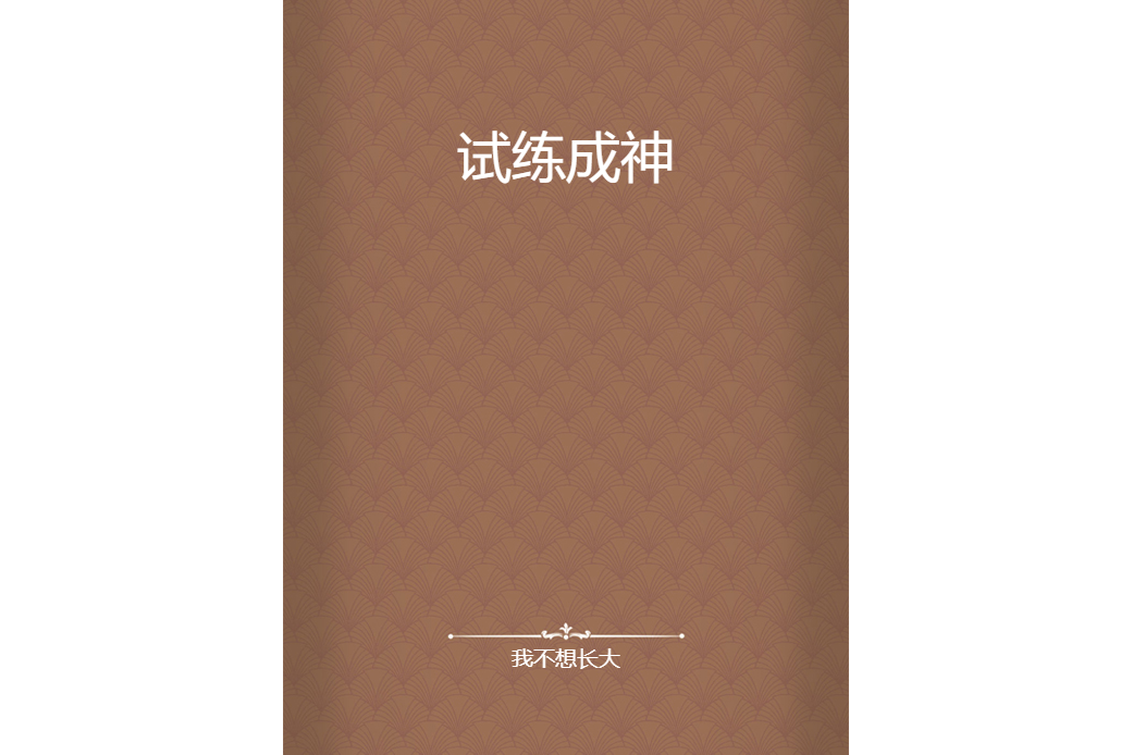 試練成神 試練成神