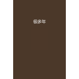 很多年