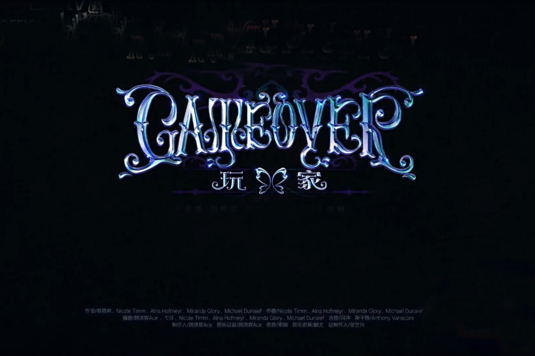 Game Over(中國女子組合R.E.D(Red.Era.Diva)演唱的歌曲) Game Over(中國女子組合R.E.D(Red.Era.Diva)演唱的歌曲)