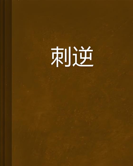 刺逆 刺逆