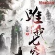 唯我七竅 唯我七竅