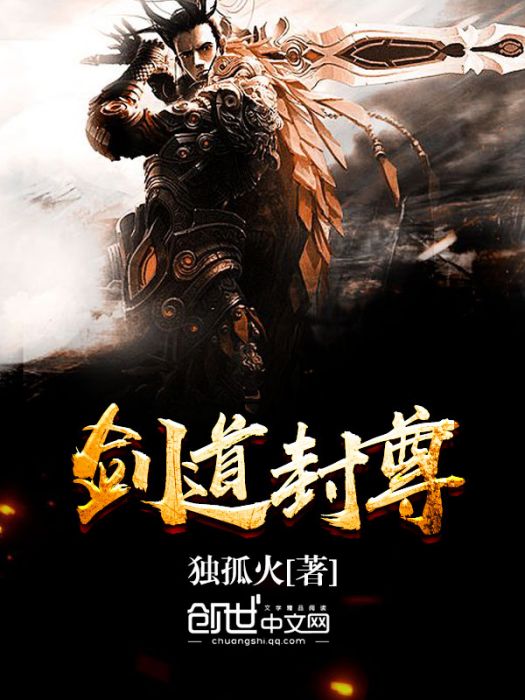劍道封尊 劍道封尊