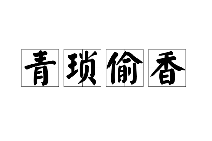 青瑣偷香 青瑣偷香