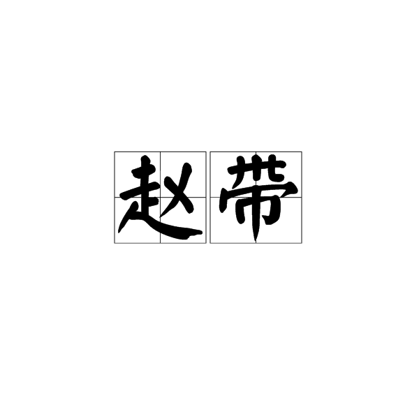 趙帶 趙帶