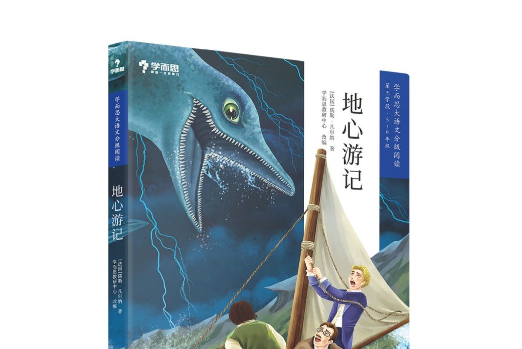 地心遊記(學而思大語文分級閱讀·地心遊記) 地心遊記(學而思大語文分級閱讀·地心遊記)