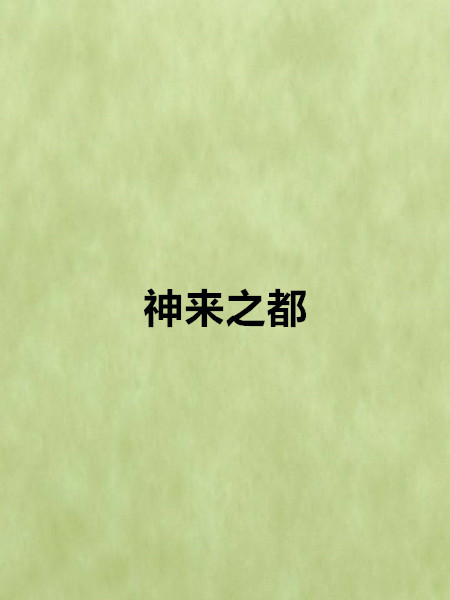 神來之都 神來之都